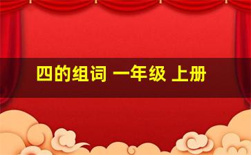 四的组词 一年级 上册